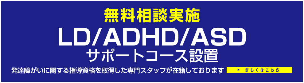 LD/ADHD/ASDサポートコース無料相談実施中！