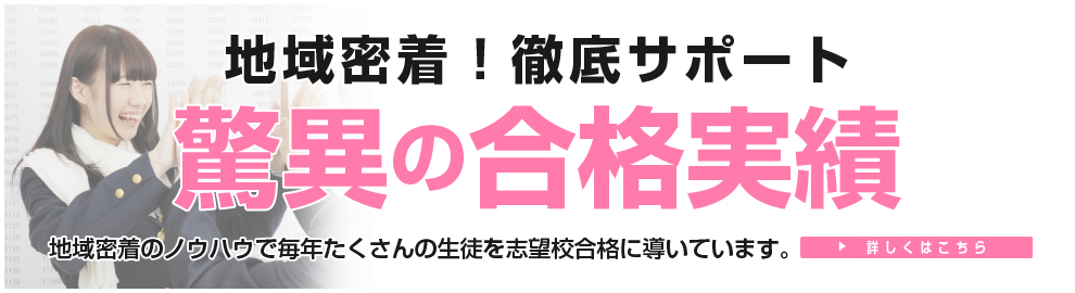 驚異の合格実績