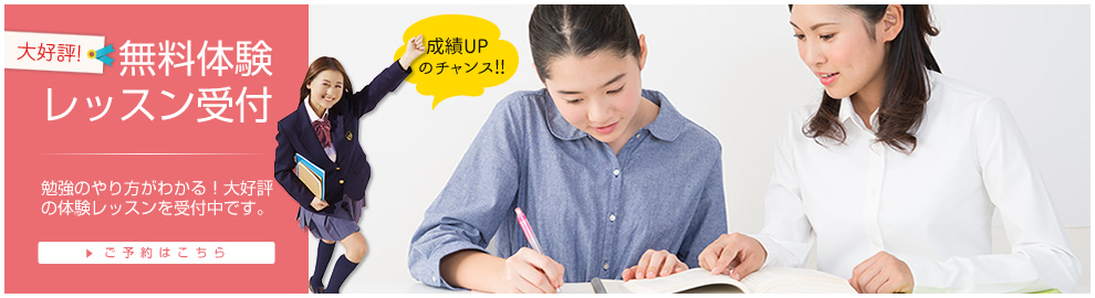 無料体験レッスン受付中