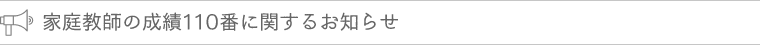 家庭教師の成績110番に関するお知らせ
