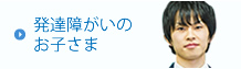 発達障がいサポートコース