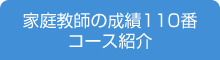 家庭教師の成績110番コース紹介