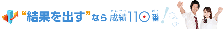 「結果を出す」なら成績110番！