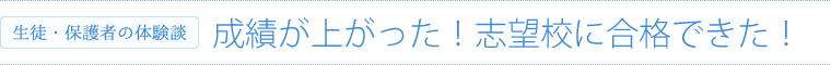 成績110番の体験談「成績が上がった！」「志望校に合格できた！」