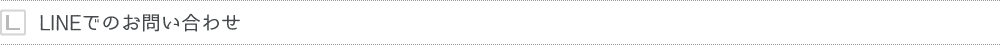 LINEでのお問い合わせ
