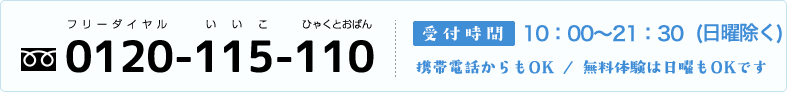 0120-115-110｜受付時間：10：00～21：30