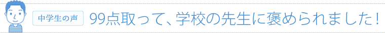 99点取って、学校の先生に褒められました！