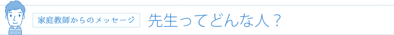 家庭教師からのメッセージ