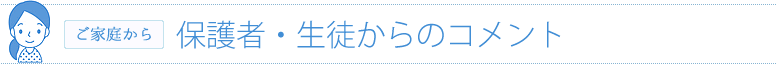 保護者・生徒からのコメント