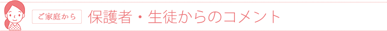 保護者・生徒からのコメント