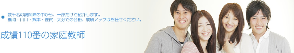 数千名の講師陣の一部をご紹介します。福岡・山口・熊本・佐賀・大分での合格、成績アップはお任せください。