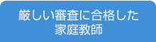 厳しい審査に合格した家庭教師