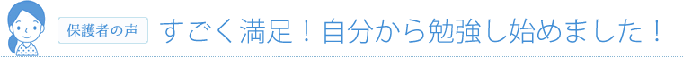 すごく満足！自分から勉強し始めました！