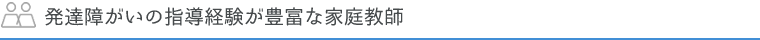 発達障害の指導経験が豊富な家庭教師