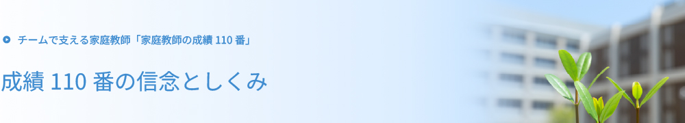 チームで支える家庭教師 成績110番の信念としくみ