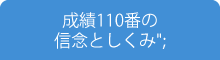 成績110番の信念としくみ