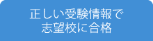 正しい受験情報で、志望校に合格
