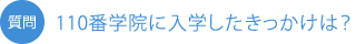 質問：サポート校に入学したきっかけは？