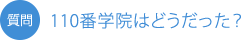 質問：成績110番高等学院はどうだった？