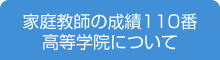 家庭教師の成績110番高等学院について