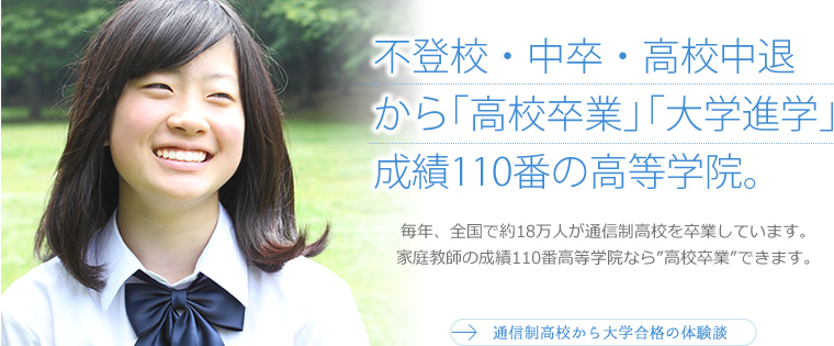 不登校、中卒、中退でも高校卒業になれる!家庭教師の成績110番高等学院