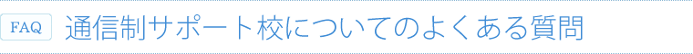通信制サポート校についてのよくある質問