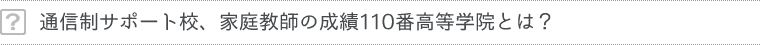 通信制サポート校、家庭教師の成績110番高等学院とは？