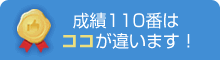 成績110番はココが違います！