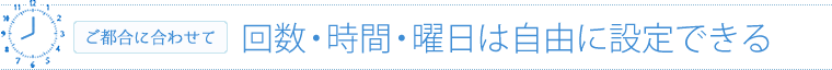 回数・時間・曜日は自由設定！
