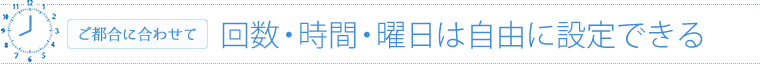 回数・時間・曜日は自由に設定できる