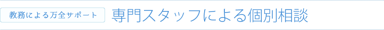 専門スタッフによる個別相談