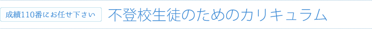 不登校生徒のためのカリキュラム