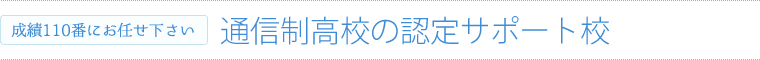 通信制高校の認定サポート校