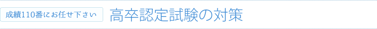 高卒認定試験の対策