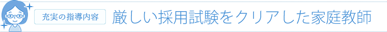 厳しい採用試験をクリアした家庭教師