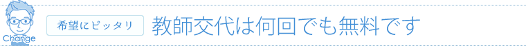 教師交代は何回でも無料です