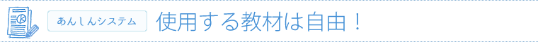 使用する教材は自由！