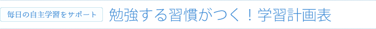 勉強する習慣がつく！学習計画表