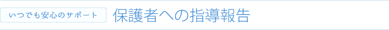 保護者への指導報告