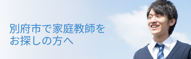 別府市で家庭教師をお探しの方へ