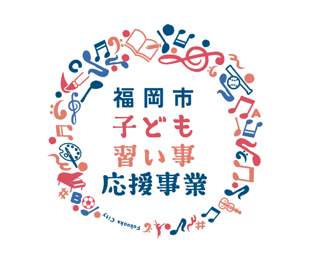 成績110番は福岡市子ども習い事応援事業に参画しています