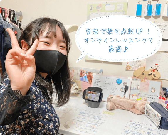 ひかりさん（中２）の喜びの声「自宅で楽々点数UP！オンラインレッスンって最高！」
