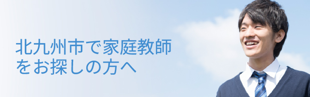 北九州市で家庭教師をお探しの方へ
