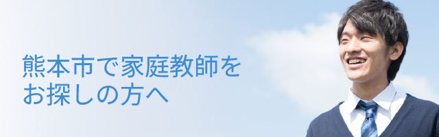 熊本市で家庭教師をお探しの方へ