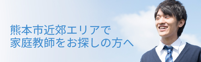 熊本市近郊エリア（菊陽町・嘉島町など）で家庭教師をお探しの方へ