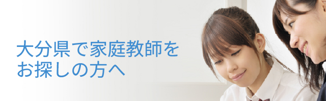 大分県で家庭教師をお探しの方へ