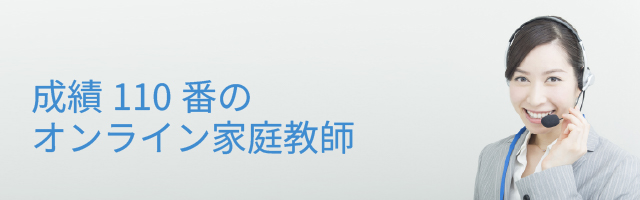 成績110番のオンライン家庭教師