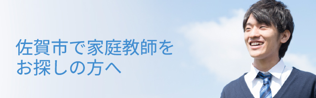佐賀市で家庭教師をお探しの方へ
