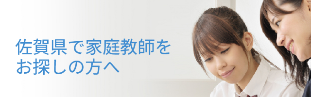 佐賀県で家庭教師をお探しの方へ
