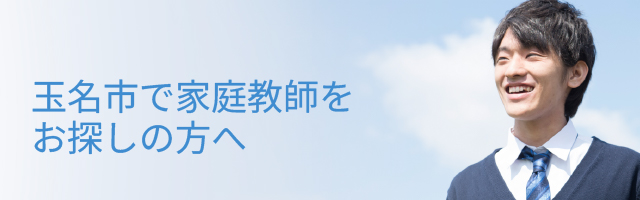 玉名市で家庭教師をお探しの方へ
